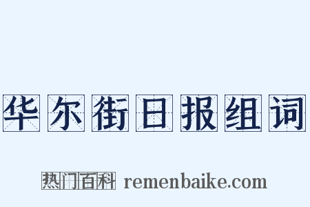 华尔街日报组词是什么意思的图片